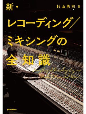 cover image of 新・レコーディング／ミキシングの全知識